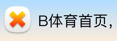 B体育首页，B体育，B体育官网，B体育入口，B体育APP Logo